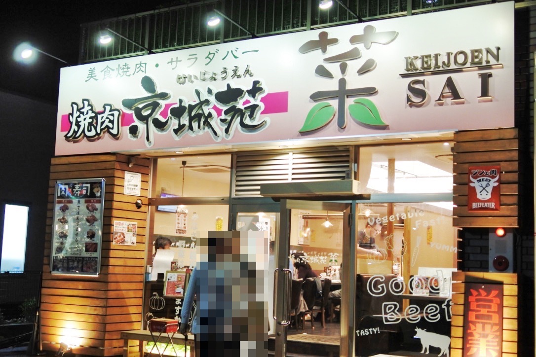 【閉店】「京城苑 菜」サラダバーのある焼肉店。時代は「肉と野菜の両取り」だ！