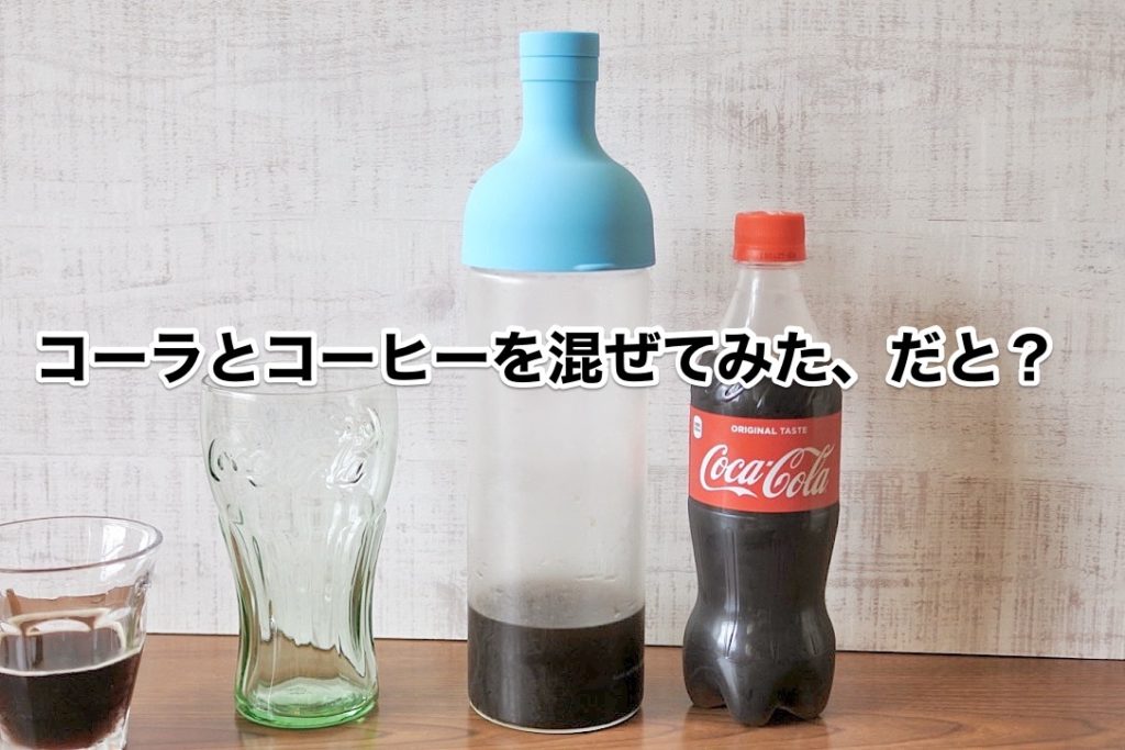 コカ コーラコーヒープラス コーヒーとコーラ大好きな私が徹底レビュー もぐパラ