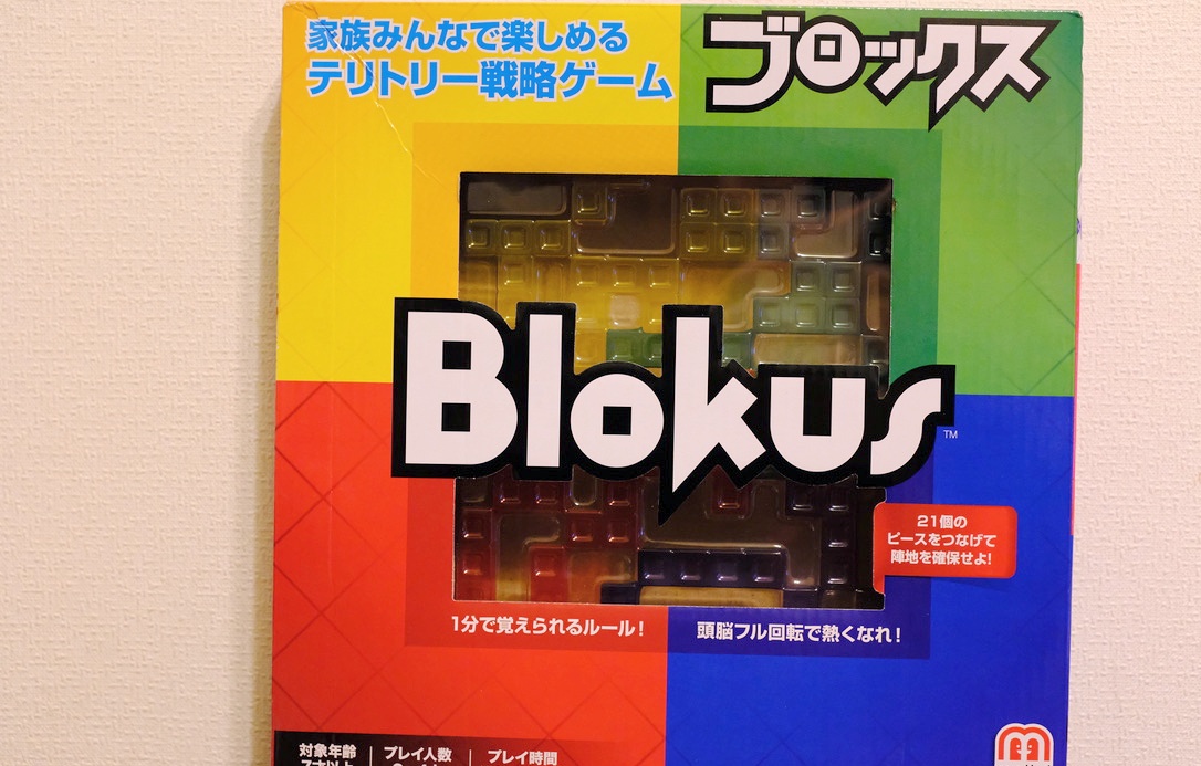 【Blokus（ブロックス）】ルール簡単だけど奥深い一家でハマれるボードゲーム！