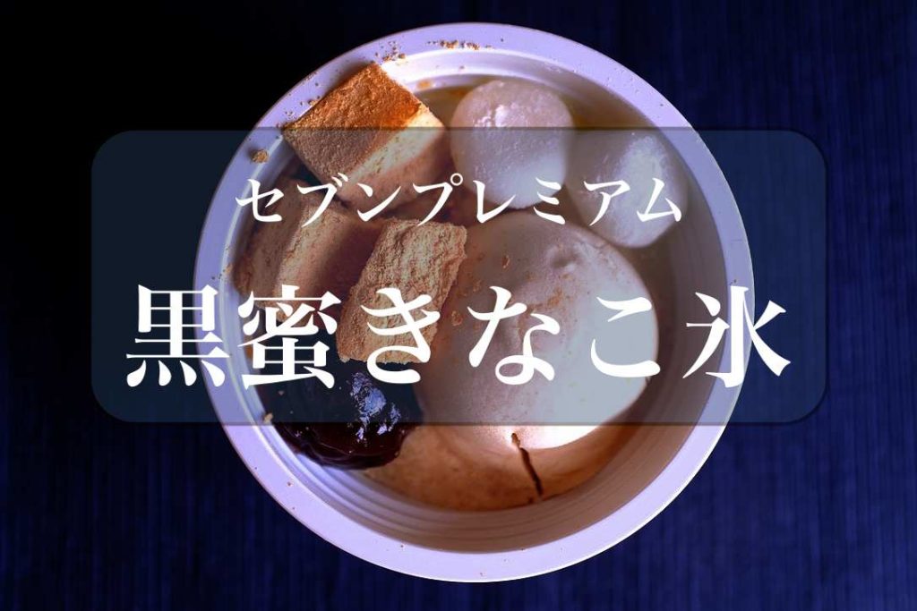 黒蜜きなこ氷 夏だ きなこだ 黒蜜だ 具沢山カキ氷の新境地 もぐパラ