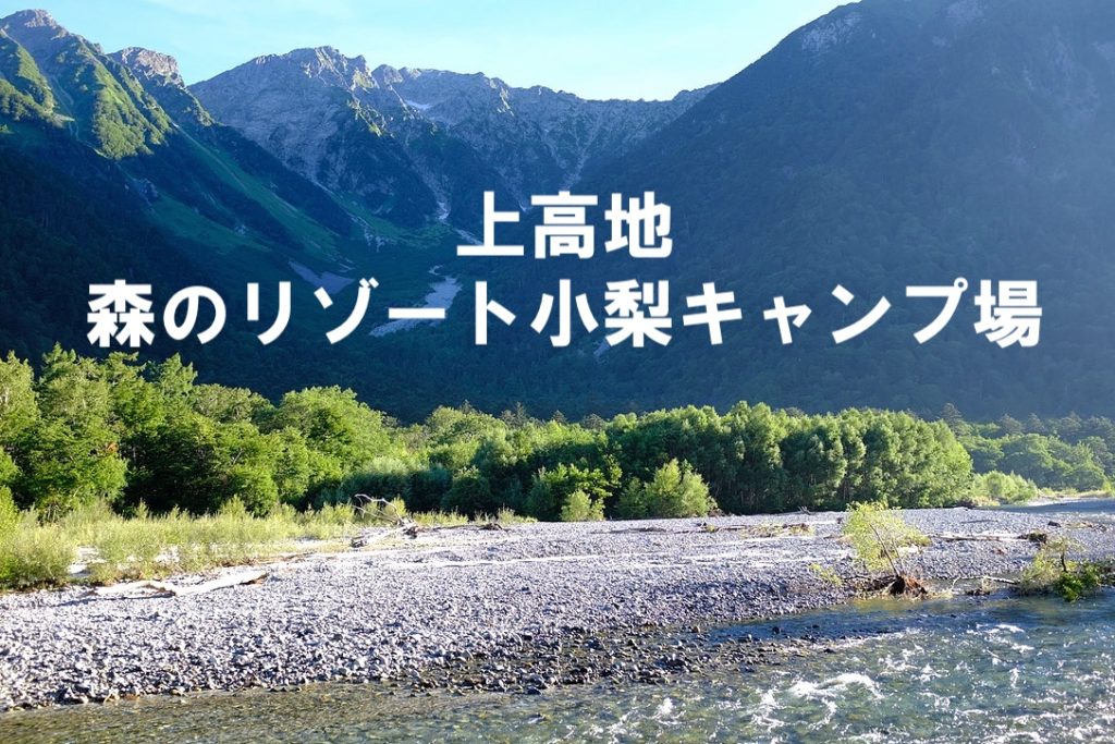 森のリゾート小梨 上高地 個人的ランキングno 1キャンプ場はここ 楽園キャンプ最高 もぐパラ