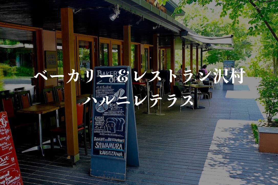 沢村 ハルニレテラス 軽井沢の人気ベーカリー レストランでパン三昧 もぐパラ