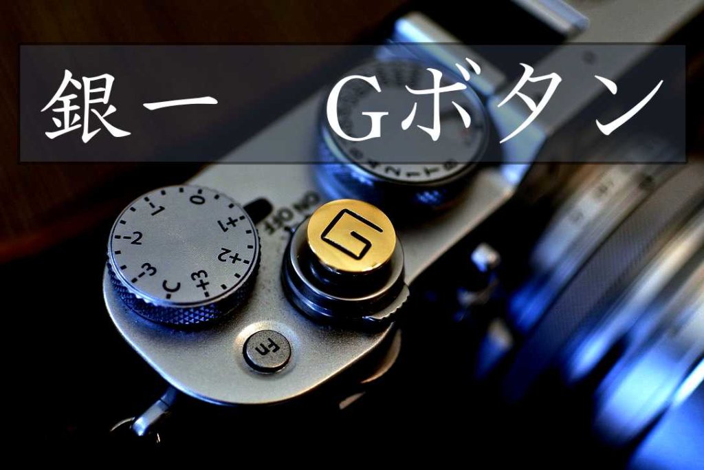 ★【銀一】GIN-ICHI Gボタン ソフトシャッターレリーズボタン 銀一Gボタン】シャッターボタンのタッチが激変！ドレスアップにもGOOD