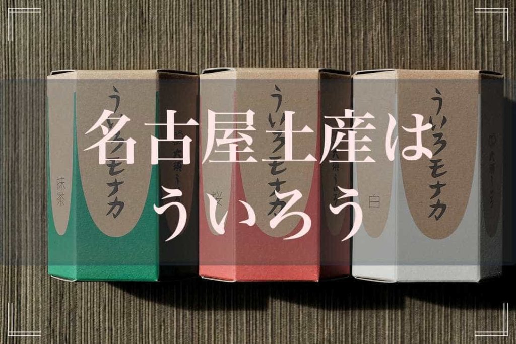 大須ういろ 名古屋土産はういろうで決まり ういろうってこんなに可愛いの もぐパラ