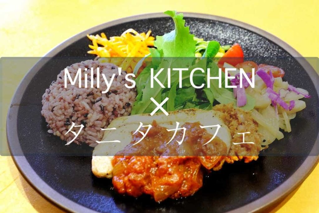 Milly S Kitchen タニタカフェ 野菜たっぷりヘルシーメニュ多数 もぐパラ