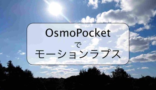 【OsmoPocket】タイムラプスの進化系「モーションラプス」が簡単に撮影できる！【おすすめ機能紹介】