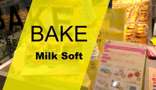 【BAKE】日本一おいしいと噂のソフトクリームを食べてみた！