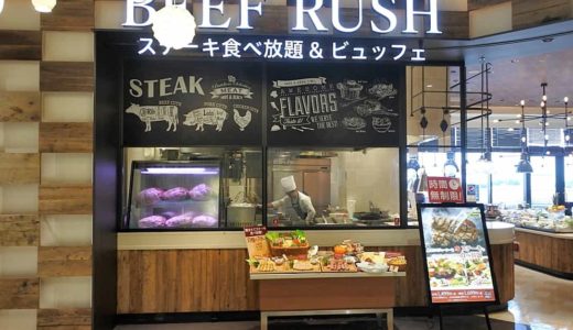 【閉店】『BEEF RUSH（ビーフラッシュ） ステーキ食べ放題＆ビュッフェ』。ここはバイキング好き必見！