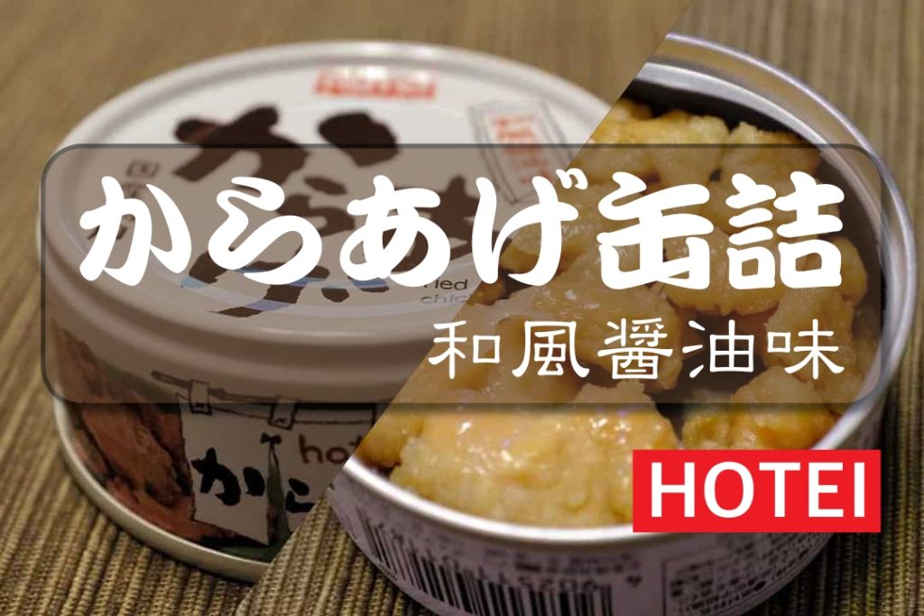 新生活 ホテイフーズ からあげ和風醤油味 1セット 3個 新生活 ホテイフーズ からあげ和風醤油味 1セット 3個
