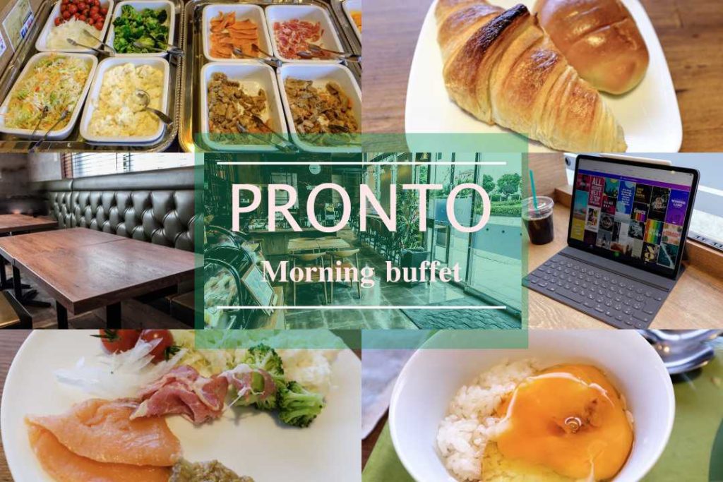 PRONTO朝食バイキング