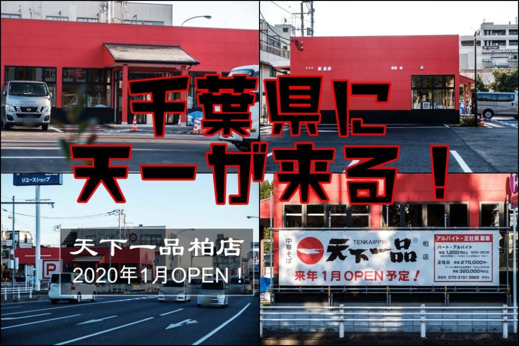 天下一品 柏店 年1月 千葉県に天一がオープンしたぞ 現地実食レポート もぐパラ