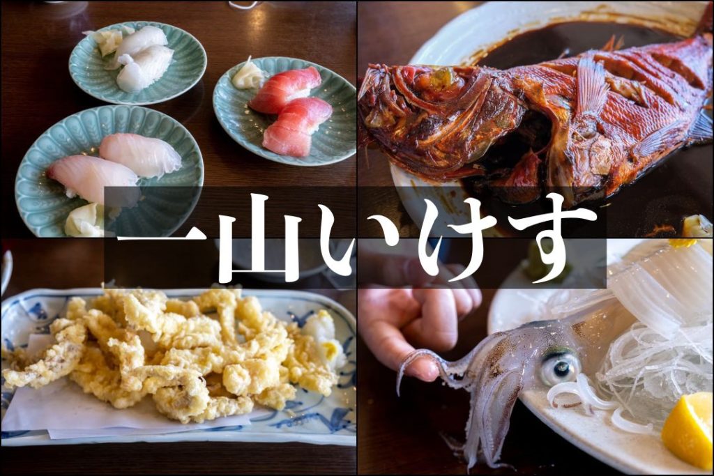 一山いけす 銚子 イカ活造りが新鮮すぎる 巨大生簀が圧巻の活魚料理店 もぐパラ