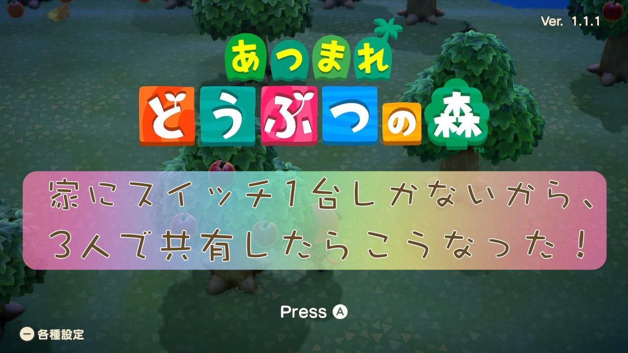 あつまれ どうぶつの森】1台の本体・ソフトを家族3人で共有！メリット