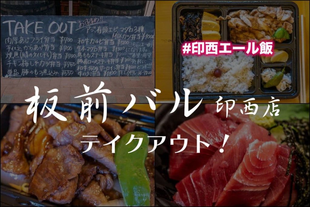 印西エール飯 板前バル 印西店 でお弁当をテイクアウトしてみた 印西テイクアウト もぐパラ