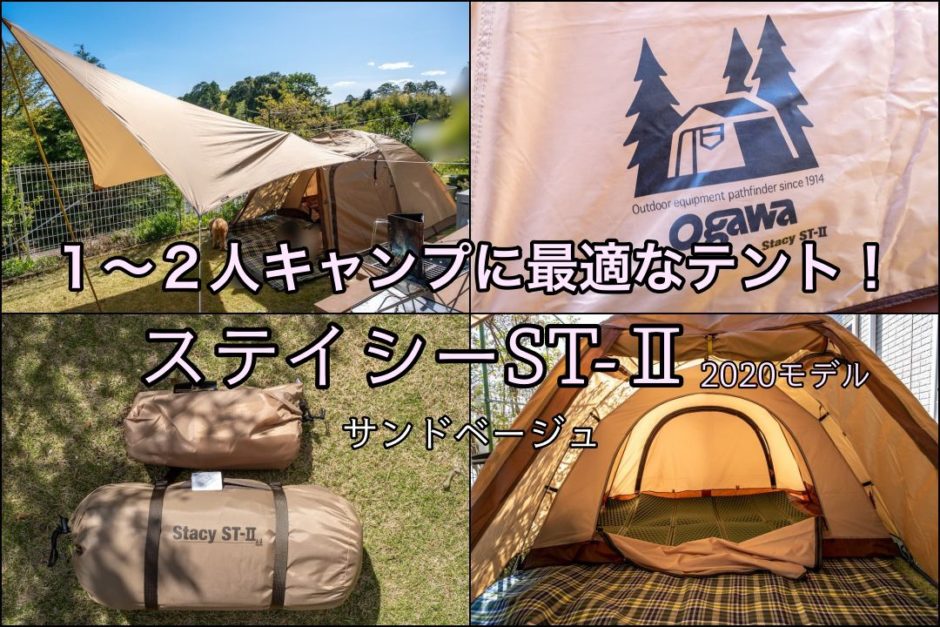 【新品・未使用】 ogawa ステイシーST-2 ST-Ⅱ ドームテント