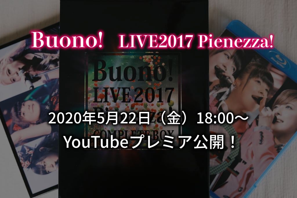 Buono ライブ17 Pienezza 伝説のライブが 5 22 金 18 00 Youtubeプレミア公開決定 おうちでbuono もぐパラ