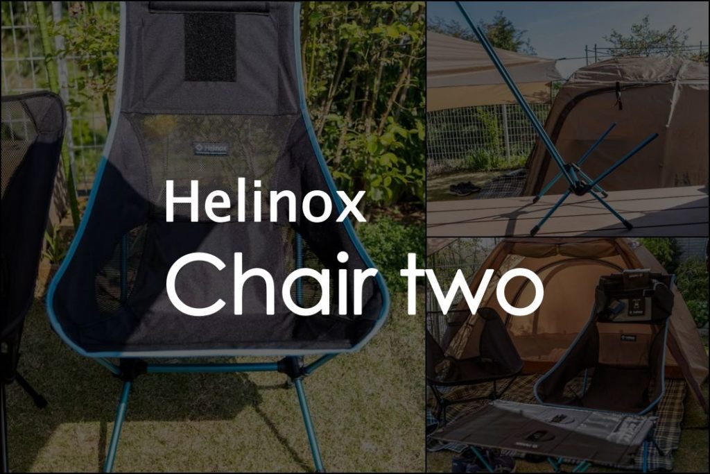 Helinoxチェアツー 座り心地と携帯性を両立したアウトドアチェア チェアワンと比較レビュー もぐパラ