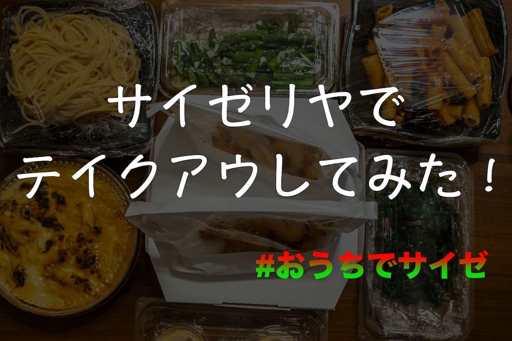 おうちサイゼ サイゼリヤのテイクアウトを利用してみた メニューも豊富 もぐパラ