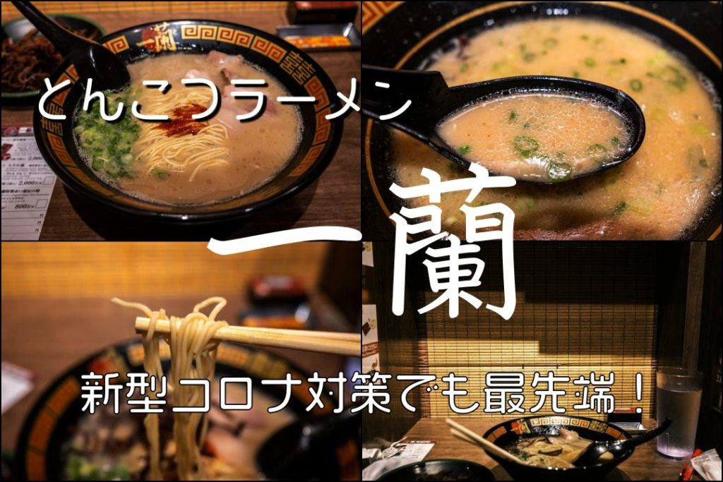 一蘭 今 全世界でもっとも安全なラーメン店ではなかろうか ソーシャルディスタンス もぐパラ