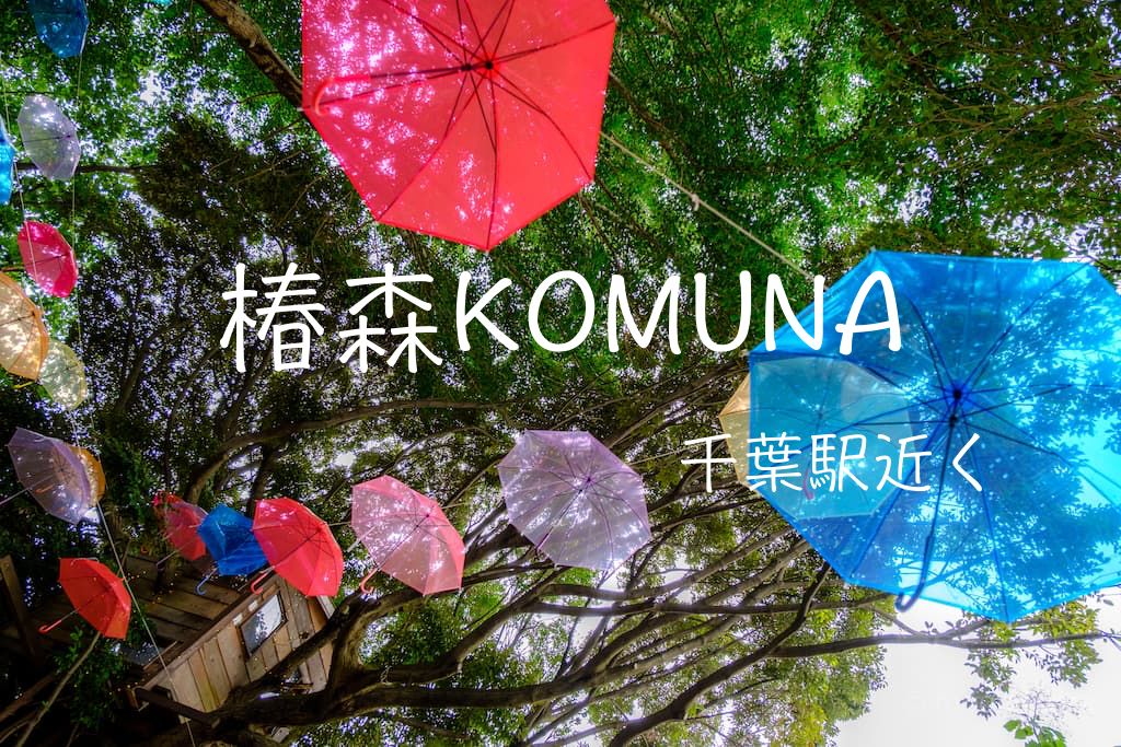 椿森コムナ 千葉公園隣り ツリーハウスとカラフルなビニール傘が面白い不思議空間 もぐパラ