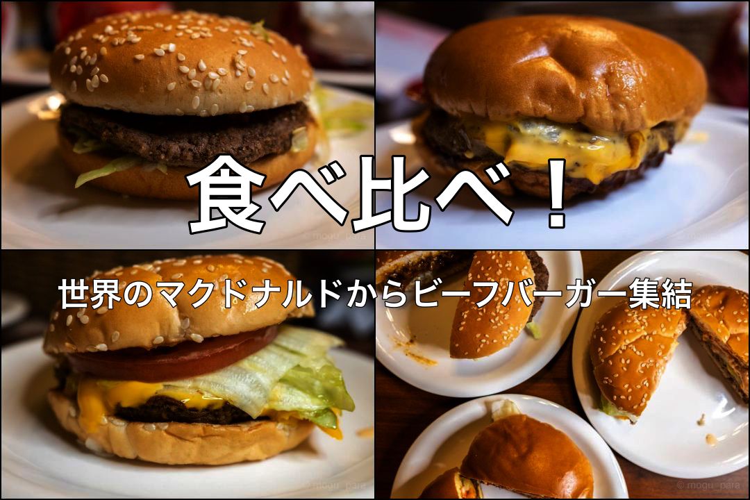 世界のマクドナルドからビーフバーガー集結 したので 食べ比べてみた もぐパラ