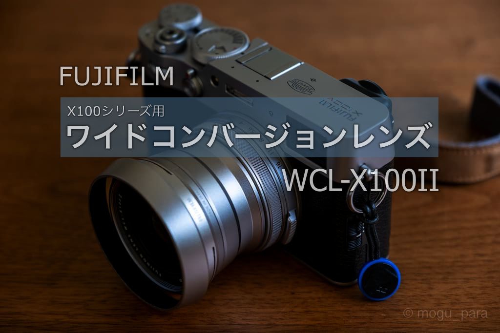 FUJIFILM WCL-X100II】X100シリーズ用ワイドコンバージョンレンズ