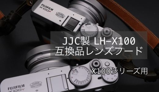 【レビュー／JJC製 LH-X100互換レンズフード】X100V・X100Fに装着して全く違和感なし！