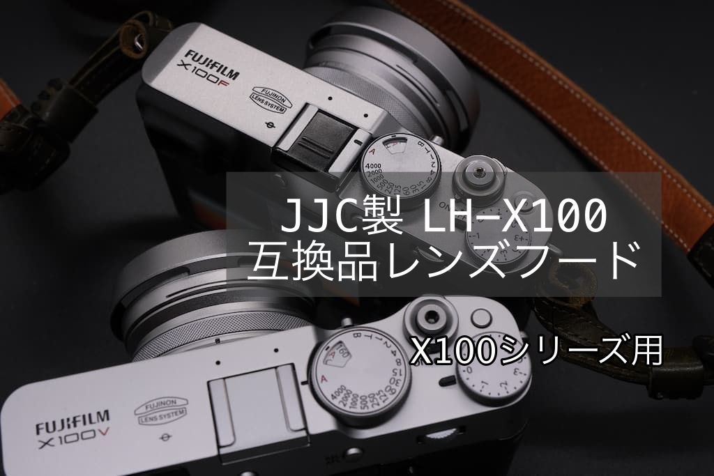 レビュー／JJC製 LH-X100互換レンズフード】X100V・X100Fに装着して全く違和感なし！ - もぐパラ