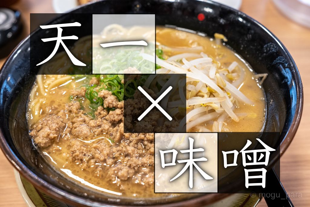 レビュー 天下一品が 味噌ラーメン を作ったって こってり とどっちがおいしい もぐパラ