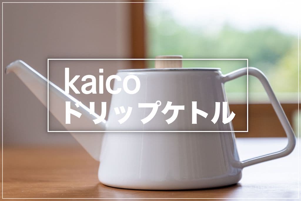 ハンドドリップが楽しくなる！kaico（カイコ）ドリップケトル - もぐパラ