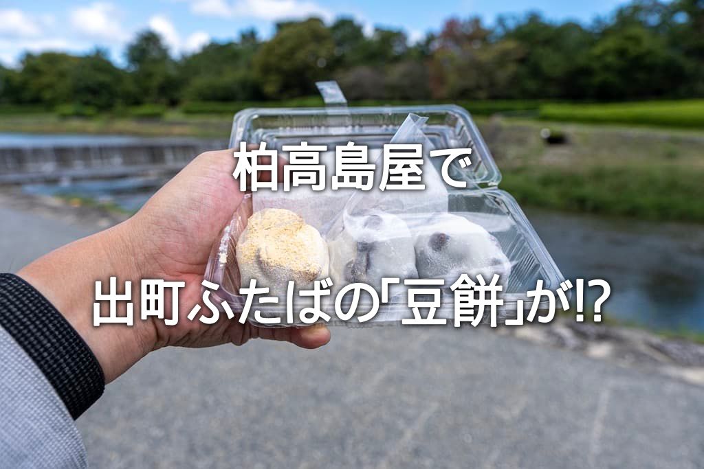 出町ふたばの豆餅が 柏高島屋 千葉県 で買える もぐパラ