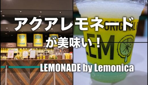 アクアレモネードのスパイシー感が中毒性スゴイ！｜LEMONADE by Lemonica