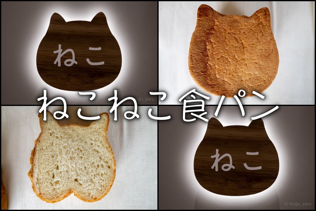 ねこねこ食パン カワイイ系高級食パンを買ってみた もぐパラ