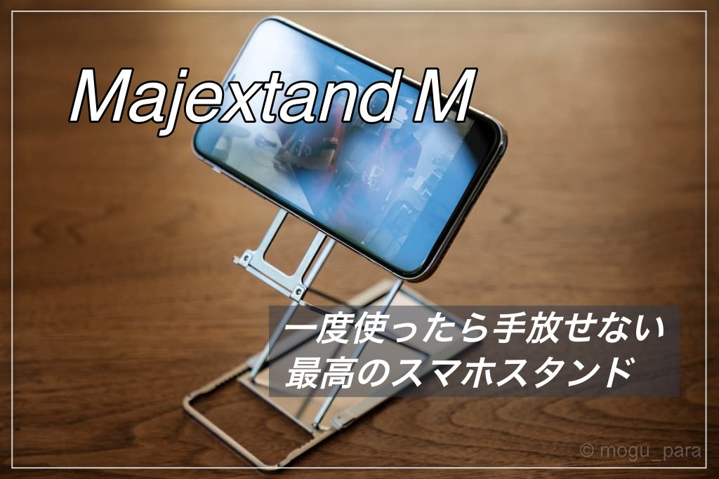 Majextand M｜とんでもなく便利なスマホ・タブレットスタンド - もぐパラ