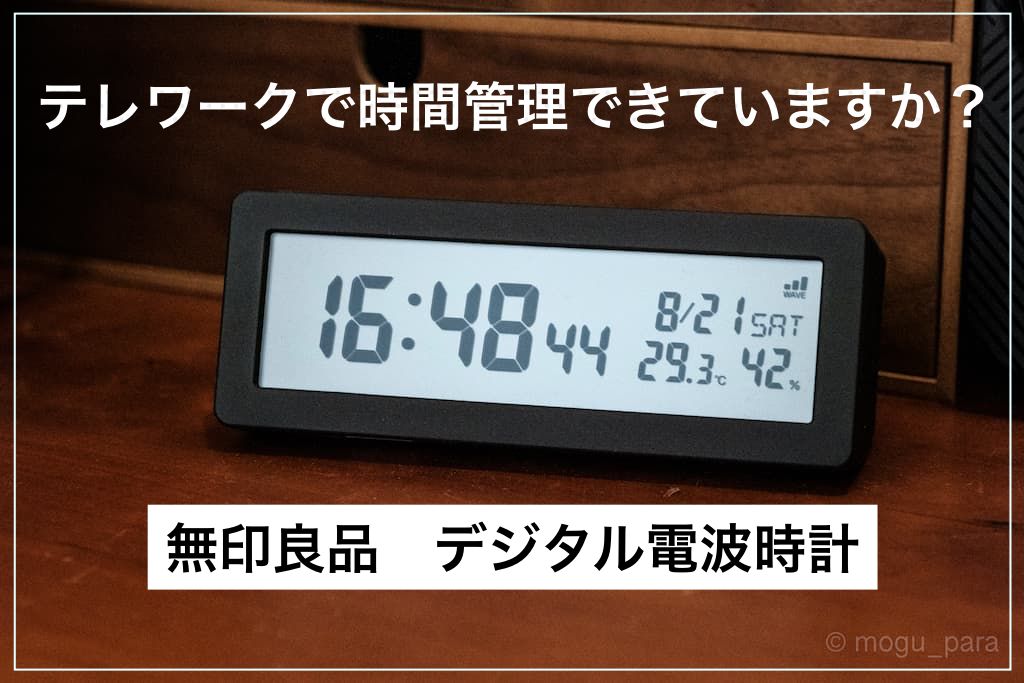 無印良品 デジタル電波時計(大音量アラーム機能付) 黒 - 置時計