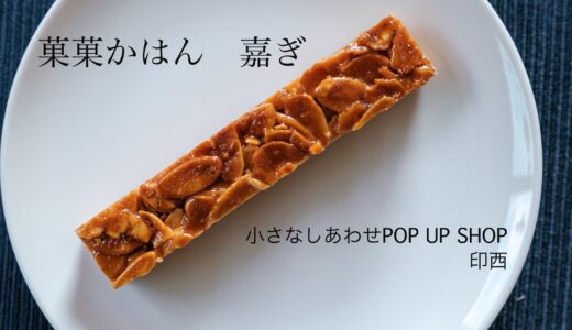 小さなしあわせPOP UP SHOP｜菓菓かはん「嘉ぎ」新感覚フロランタン