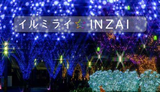 イルミライ☆INZAI /2021〜2022【写真で巡る千葉NT•印西市/番外編】