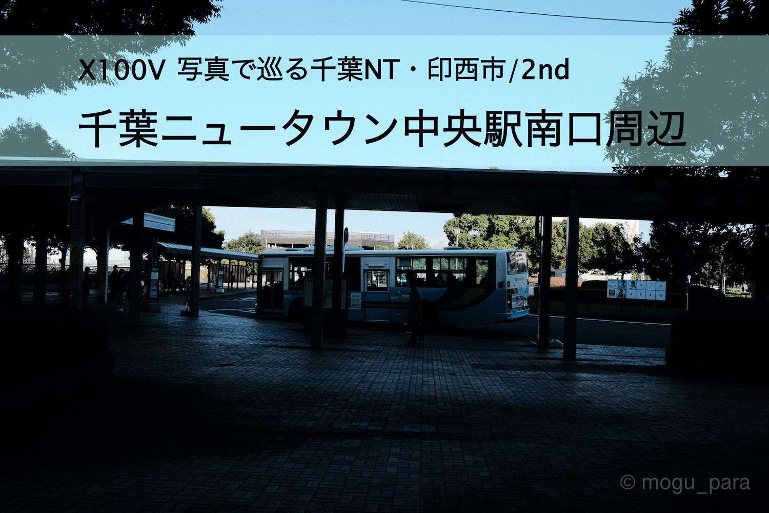 千葉ニュータウン中央駅南口周辺【X100V写真で巡る千葉NT・印西市/2nd】 もぐパラ