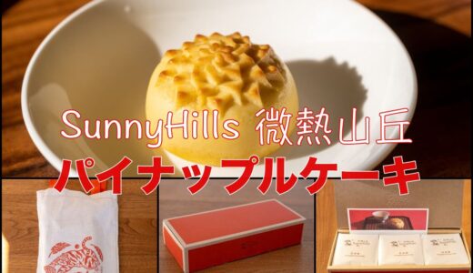 【PR】小さなしあわせPOPUP2021年12月27〜29/微熱山丘SunnyHillsパイナップルケーキ食べてみた！