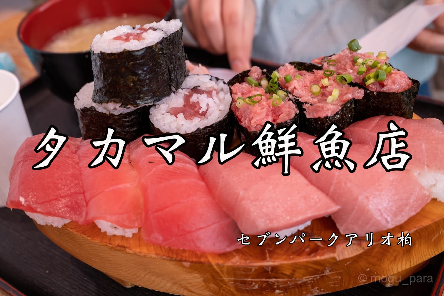 タカマル 鮮魚 店 柏