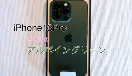iPhone13Pro｜’22春の新色『アルパイングリーン』レビュー
