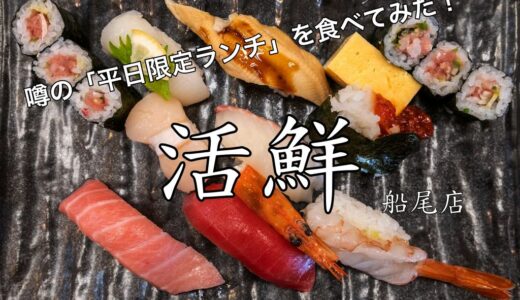 安い！活鮮（船尾店）の寿司ランチ｜平日11時〜15時