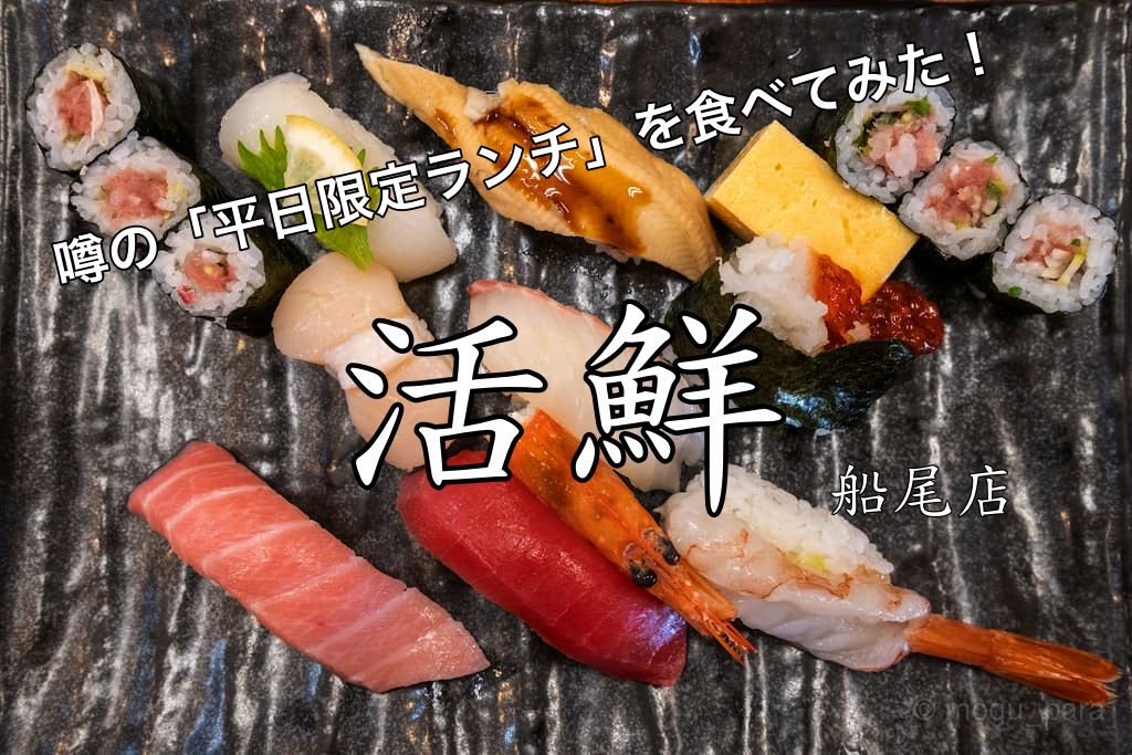 安い 活鮮 船尾店 の寿司ランチ 平日11時 15時 もぐパラ