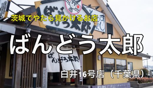 ばんどう太郎｜茨城県民ご愛好の和食レストランへ初訪問！