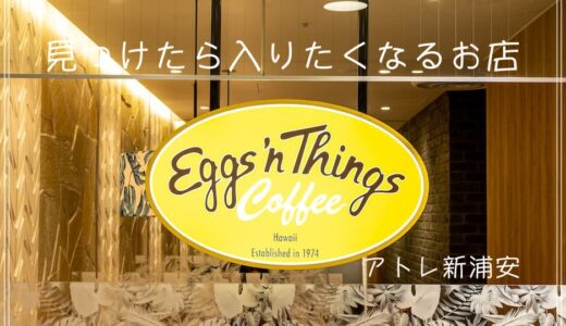 Eggs’n Things Coffee（アトレ新浦安）｜カフェ？違いは分からないけど空いてたからGood!