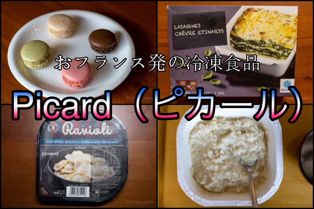 Picard（ピカール）｜本場フランスでも大人気の冷凍食品に期待したけど・・・ - もぐパラ