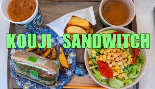 KOUJI SANDWITCH（コウジサンドイッチ）でサンドイッチのセット食べてみた