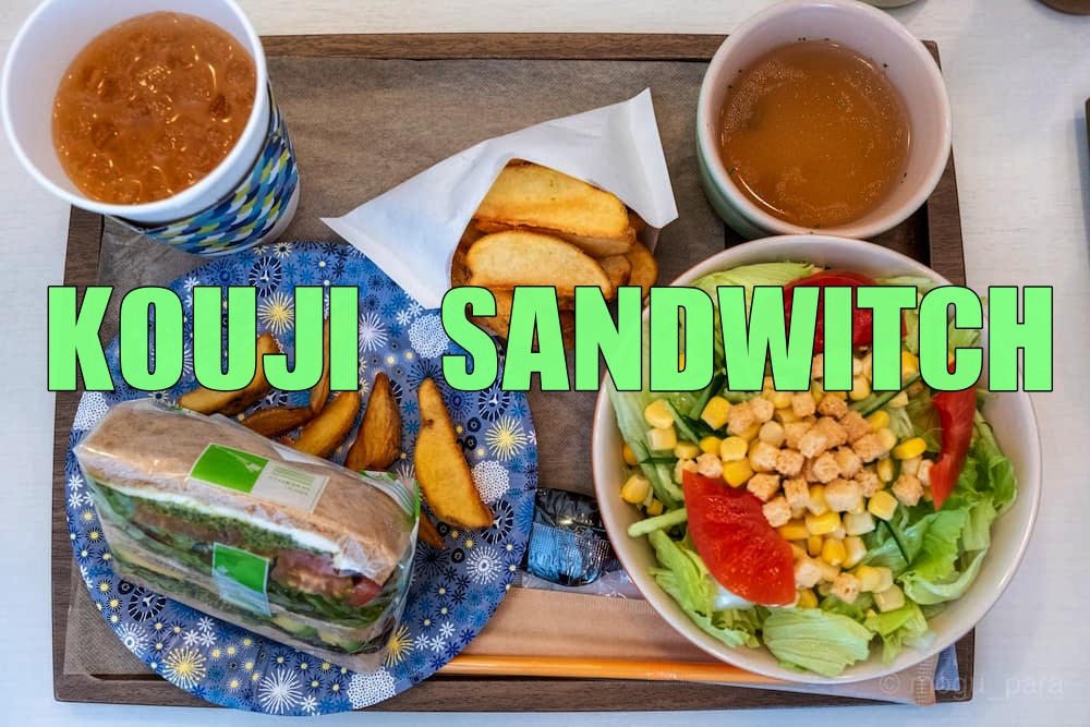 sandwich様4点おまとめページ KOUJI SANDWITCH（コウジサンドイッチ）でサンドイッチのセット食べて