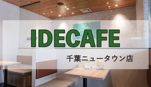 IDECAFE（イデカフェ）千葉ニュータウン店でランチしてみた