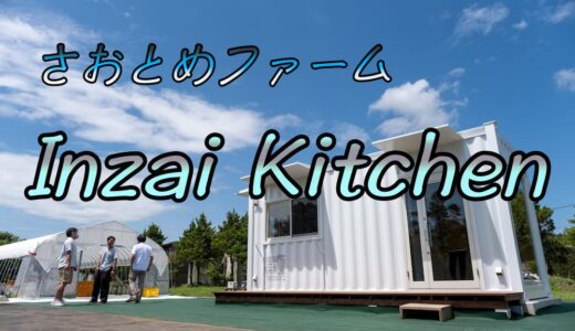 さおとめファーム『Inzai Kitchen』2022年7月24日オープン！の見学記